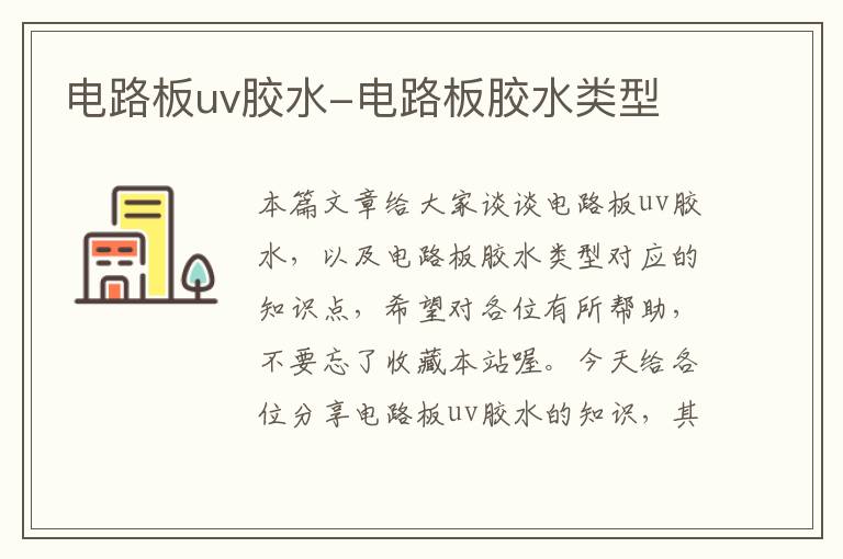 电路板uv胶水-电路板胶水类型