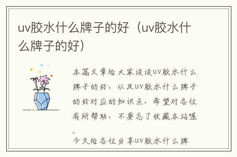 uv胶水什么牌子的好（uv胶水什么牌子的好）