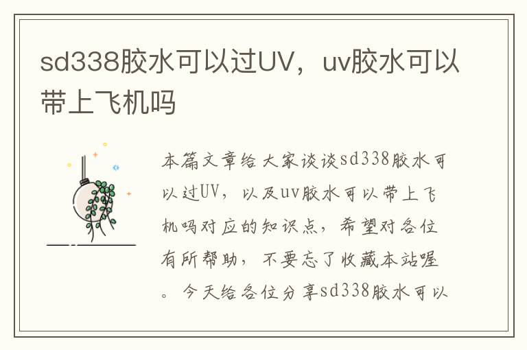 sd338胶水可以过UV,uv胶水可以带上飞机吗