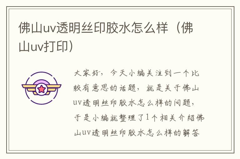佛山uv透明丝印胶水怎么样(佛山uv打印)