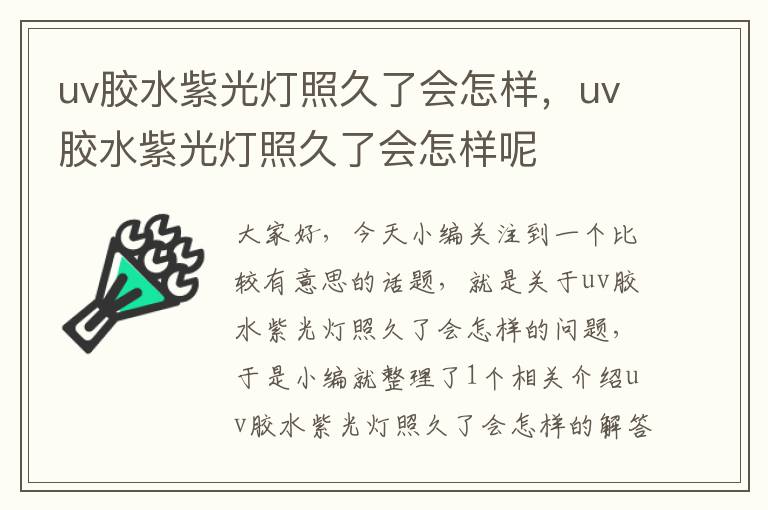 uv胶水紫光灯照久了会怎样,uv胶水紫光灯照久了会怎样呢