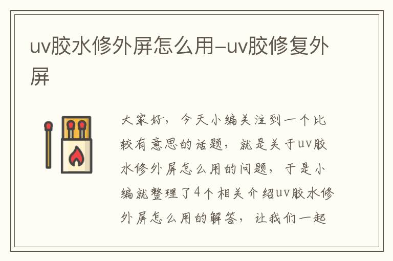 uv胶水修外屏怎么用-uv胶修复外屏