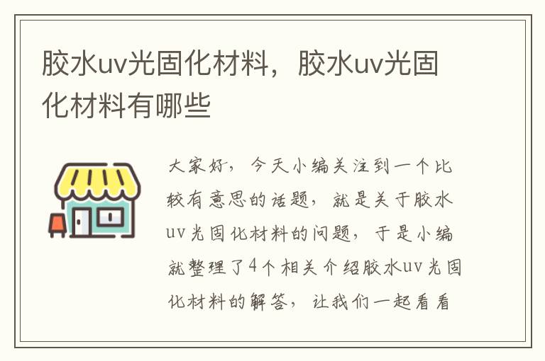 胶水uv光固化材料,胶水uv光固化材料有哪些
