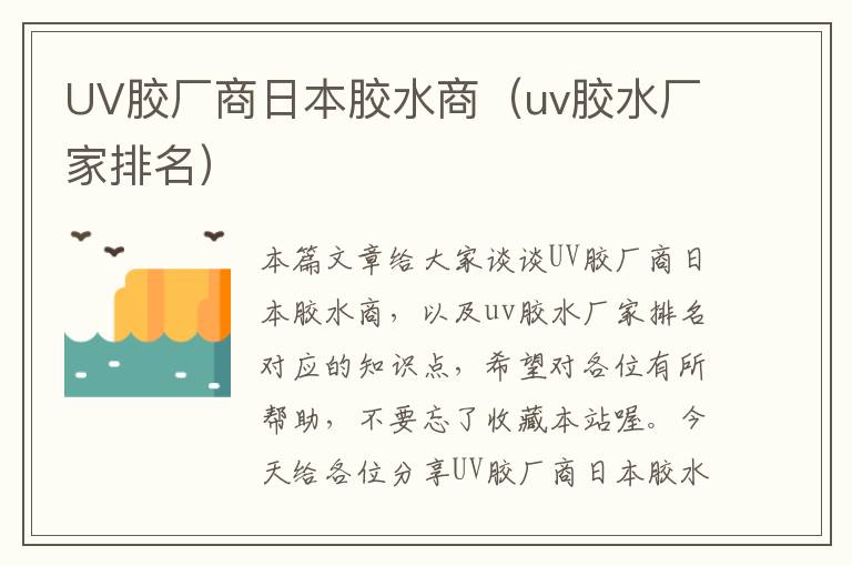 UV胶厂商日本胶水商(uv胶水厂家排名)