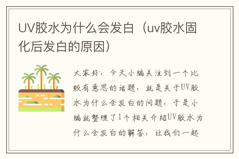 UV胶水为什么会发白(uv胶水固化后发白的原因)