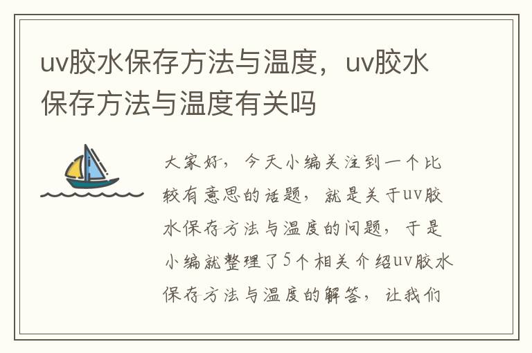 uv胶水保存方法与温度,uv胶水保存方法与温度有关吗