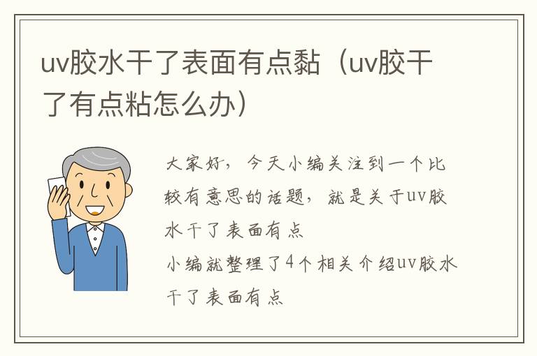 uv胶水干了表面有点黏（uv胶干了有点粘怎么办）