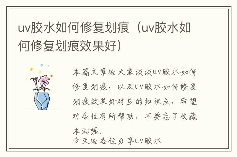 uv胶水如何修复划痕(uv胶水如何修复划痕效果好)