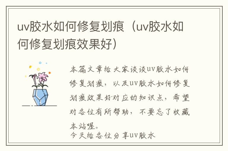 uv胶水如何修复划痕（uv胶水如何修复划痕效果好）