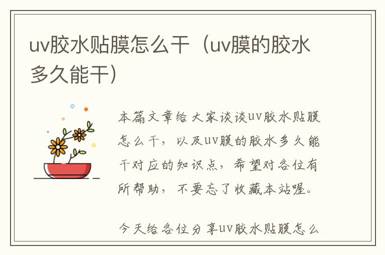 uv胶水贴膜怎么干（uv膜的胶水多久能干）