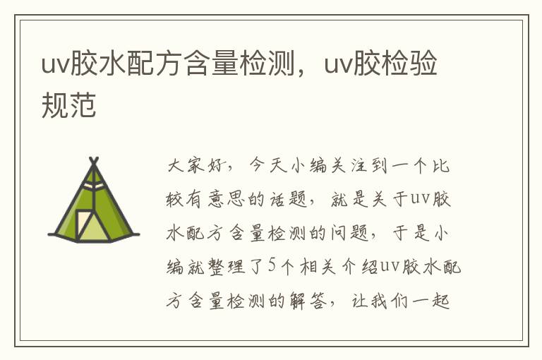 uv胶水配方含量检测,uv胶检验规范