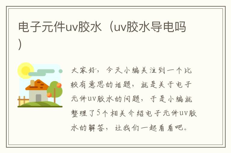 电子元件uv胶水(uv胶水导电吗)