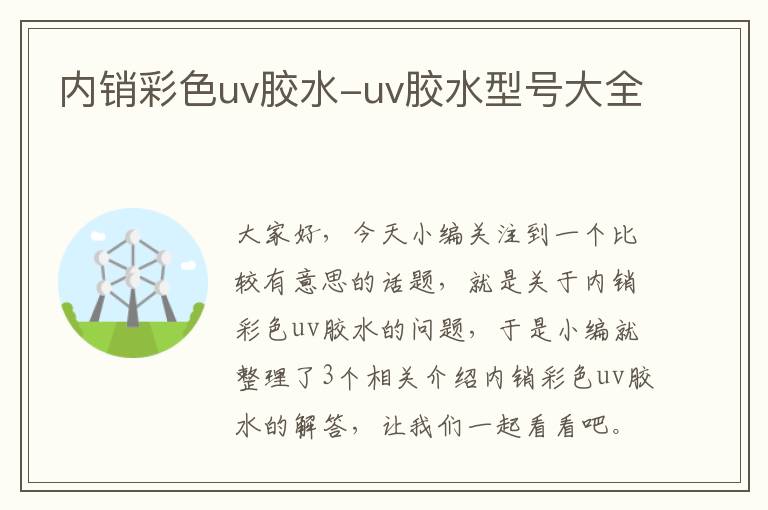 内销彩色uv胶水-uv胶水型号大全