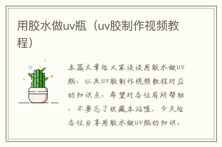用胶水做uv瓶(uv胶制作视频教程)