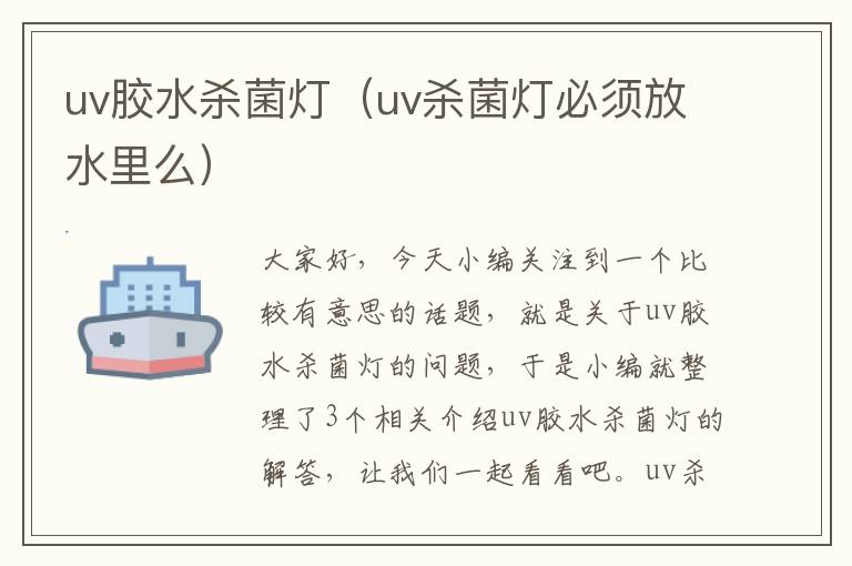 uv胶水杀菌灯(uv杀菌灯必须放水里么)
