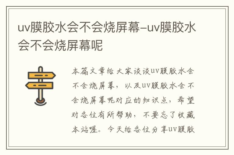 uv膜胶水会不会烧屏幕-uv膜胶水会不会烧屏幕呢