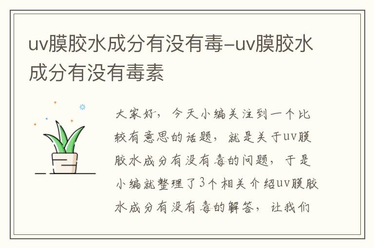 uv膜胶水成分有没有毒-uv膜胶水成分有没有毒素