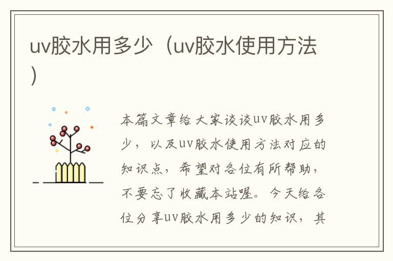 uv胶水用多少(uv胶水使用方法)
