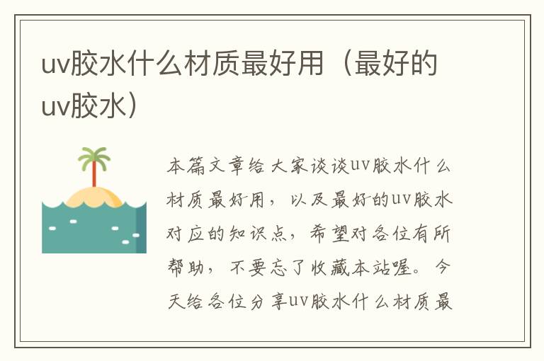 uv胶水什么材质最好用(最好的uv胶水)
