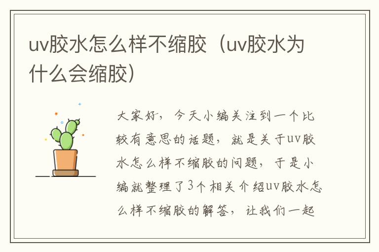 uv胶水怎么样不缩胶(uv胶水为什么会缩胶)