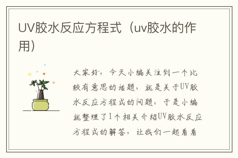 UV胶水反应方程式（uv胶水的作用）