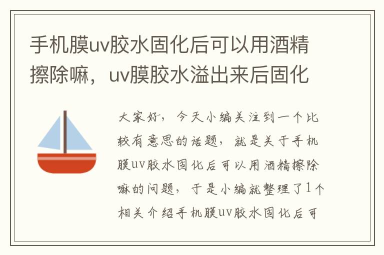 手机膜uv胶水固化后可以用酒精擦除嘛,uv膜胶水溢出来后固化了