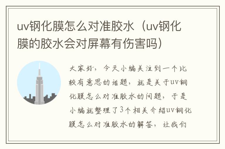 uv钢化膜怎么对准胶水(uv钢化膜的胶水会对屏幕有伤害吗)