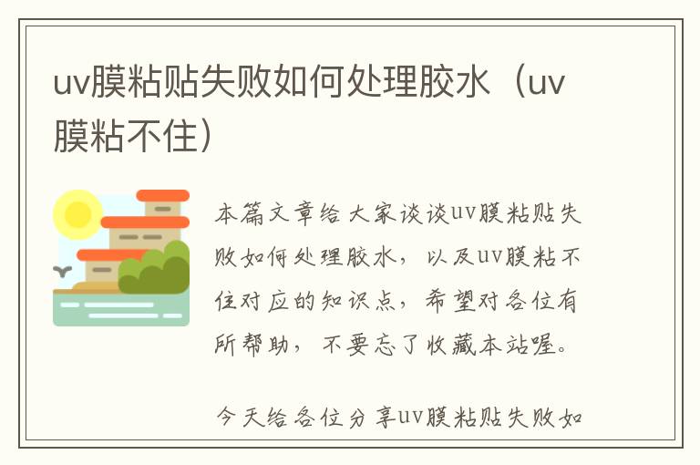 uv膜粘贴失败如何处理胶水（uv膜粘不住）