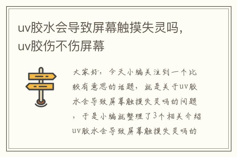 uv胶水会导致屏幕触摸失灵吗,uv胶伤不伤屏幕