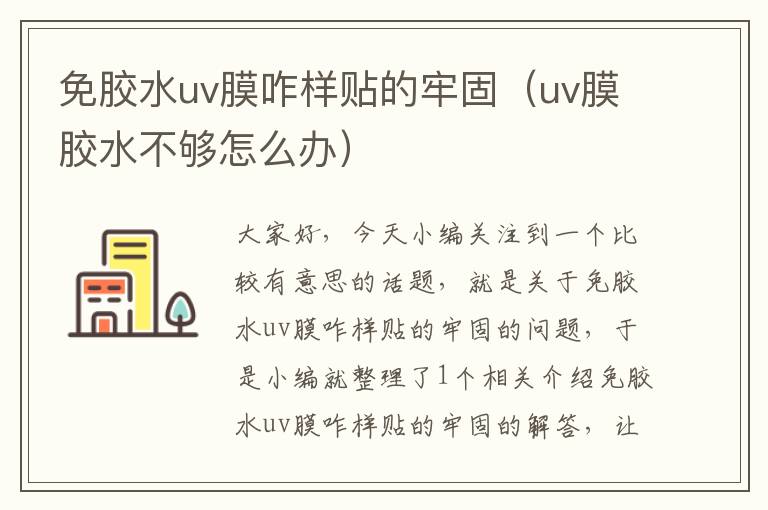 免胶水uv膜咋样贴的牢固(uv膜胶水不够怎么办)