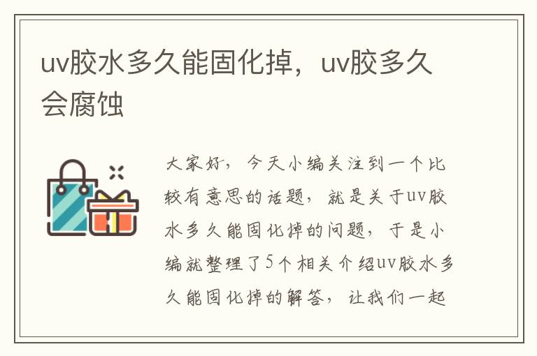 uv胶水多久能固化掉,uv胶多久会腐蚀