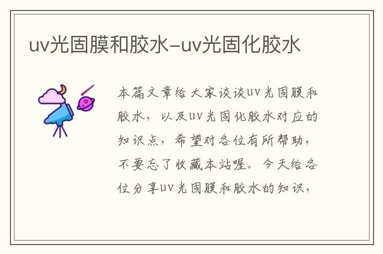 uv光固膜和胶水-uv光固化胶水