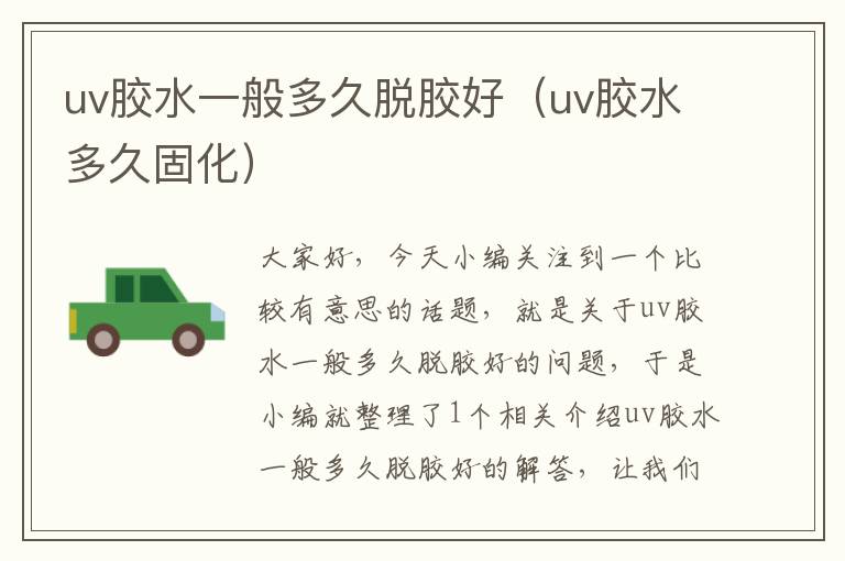 uv胶水一般多久脱胶好(uv胶水多久固化)
