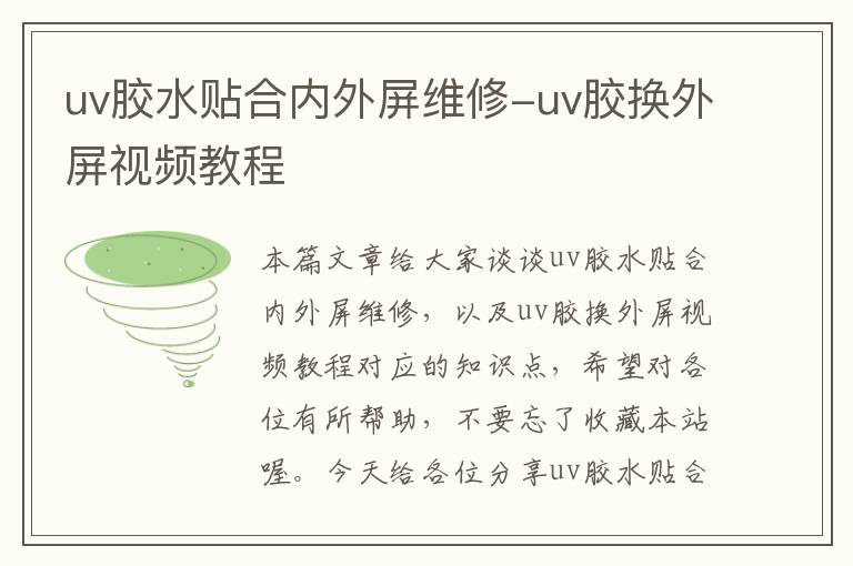 uv胶水贴合内外屏维修-uv胶换外屏视频教程