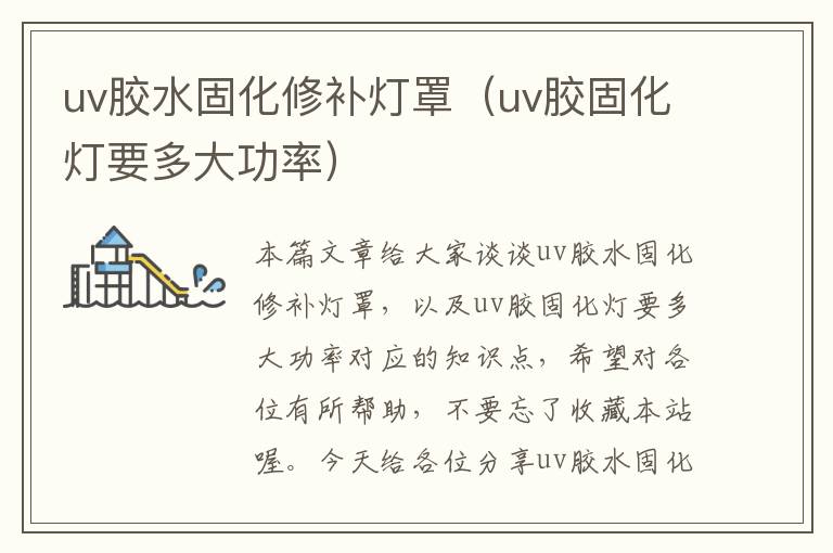 uv胶水固化修补灯罩(uv胶固化灯要多大功率)