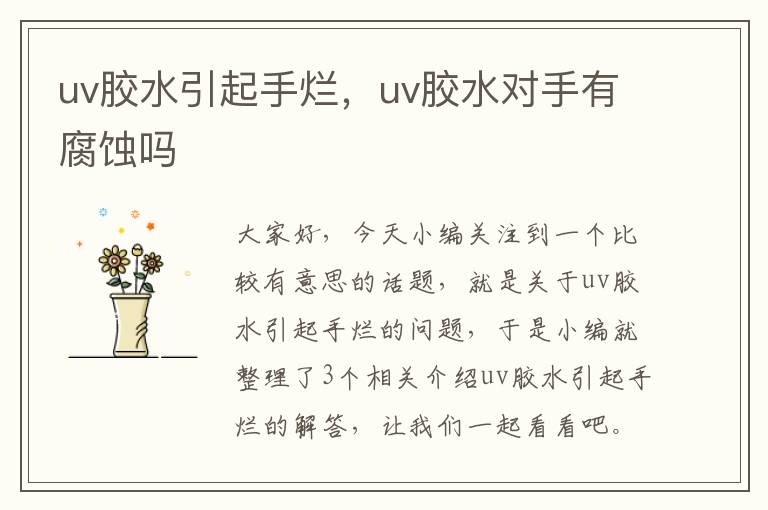 uv胶水引起手烂，uv胶水对手有腐蚀吗