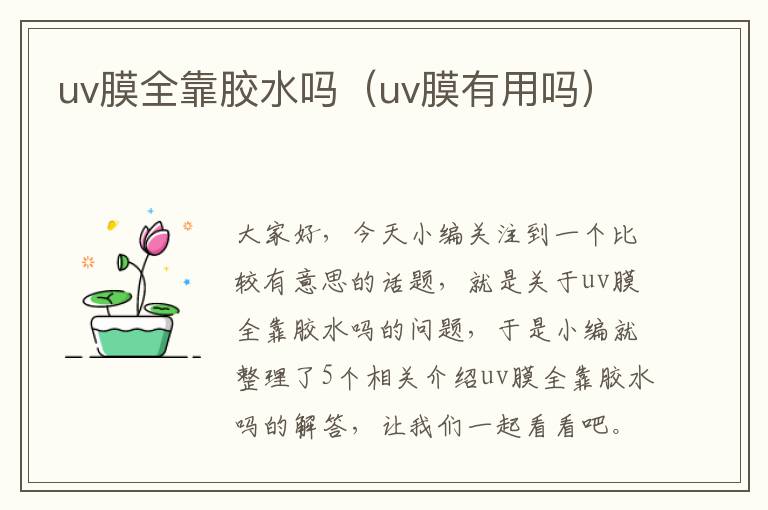 uv膜全靠胶水吗(uv膜有用吗)