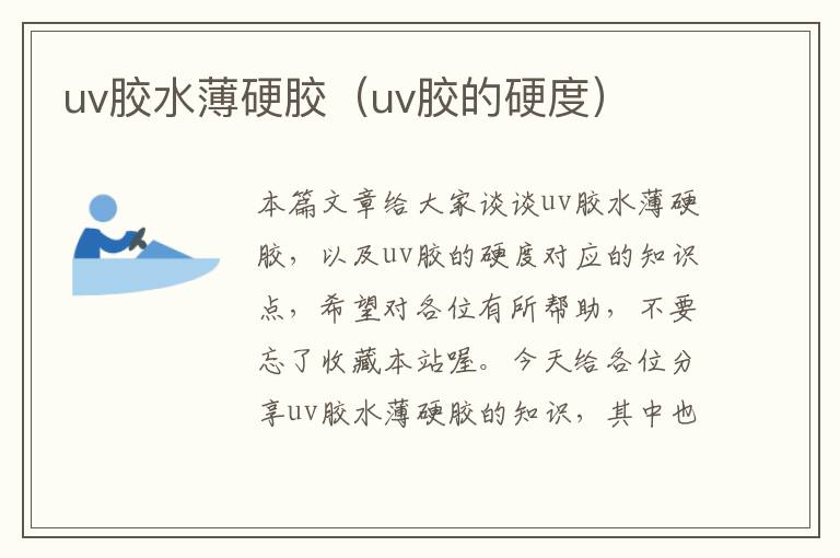 uv胶水薄硬胶(uv胶的硬度)