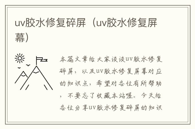 uv胶水修复碎屏（uv胶水修复屏幕）