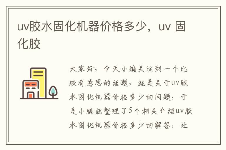 uv胶水固化机器价格多少,uv 固化胶