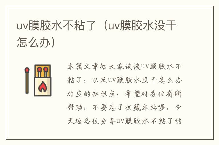 uv膜胶水不粘了(uv膜胶水没干怎么办)