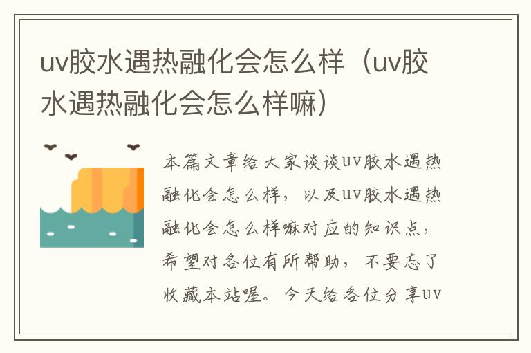 uv胶水遇热融化会怎么样(uv胶水遇热融化会怎么样嘛)