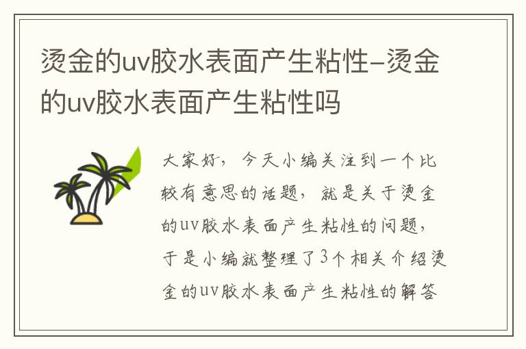 烫金的uv胶水表面产生粘性-烫金的uv胶水表面产生粘性吗