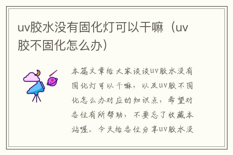 uv胶水没有固化灯可以干嘛(uv胶不固化怎么办)