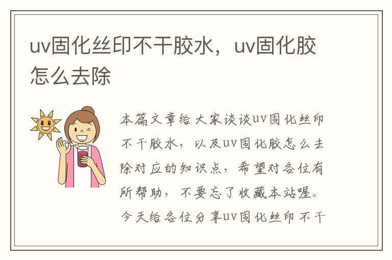 uv固化丝印不干胶水,uv固化胶怎么去除