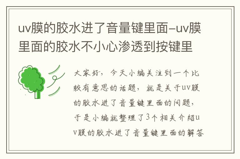 uv膜的胶水进了音量键里面-uv膜里面的胶水不小心渗透到按键里