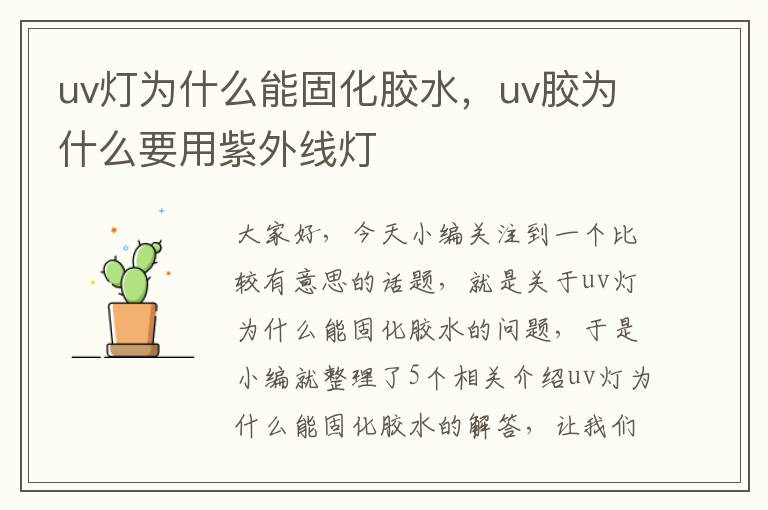 uv灯为什么能固化胶水,uv胶为什么要用紫外线灯