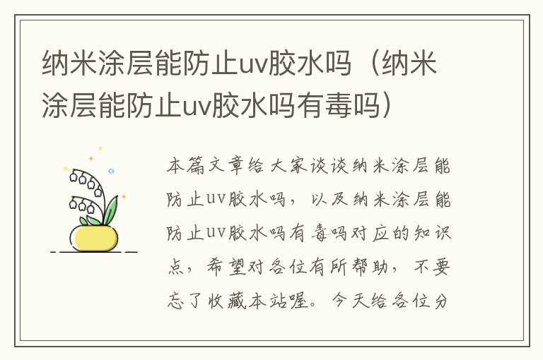 纳米涂层能防止uv胶水吗(纳米涂层能防止uv胶水吗有毒吗)