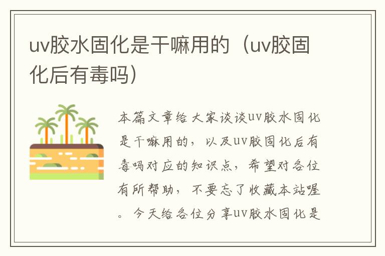 uv胶水固化是干嘛用的(uv胶固化后有毒吗)