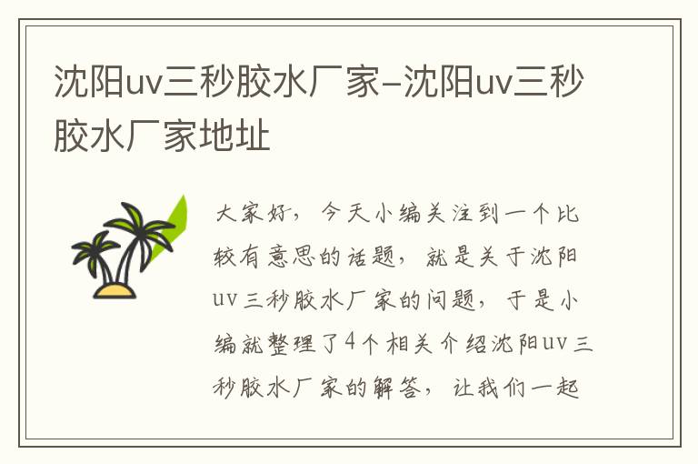 沈阳uv三秒胶水厂家-沈阳uv三秒胶水厂家地址